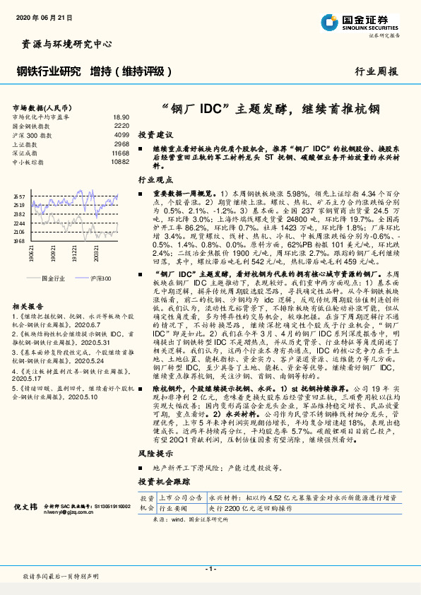 钢铁行业研究周报：“钢厂IDC”主题发酵，继续首推杭钢
