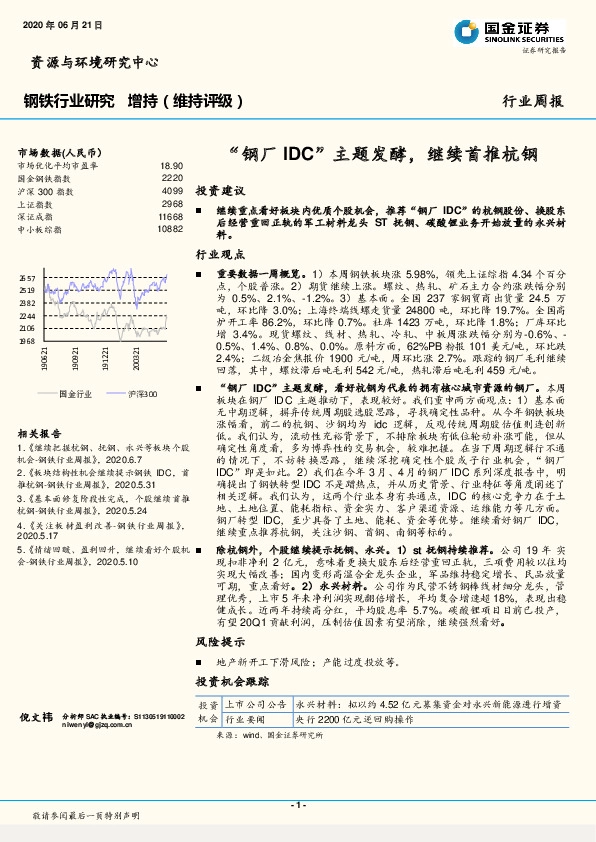 钢铁行业研究周报：“钢厂IDC”主题发酵，继续首推杭钢