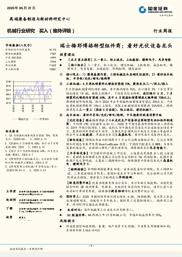 机械行业研究：瑞士梅耶博格转型组件商；看好光伏设备龙头