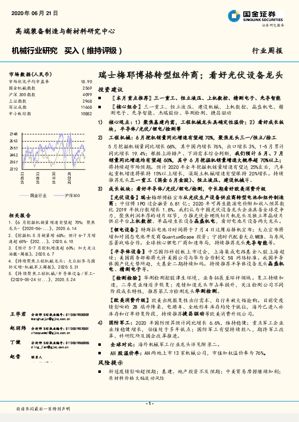 机械行业研究：瑞士梅耶博格转型组件商；看好光伏设备龙头