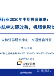 航空机场行业2020年中期投资策略：关注航空边际改善，机场免税长期向好