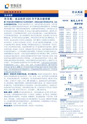 食品饮料周专题：食品饮料2020年中报业绩前瞻