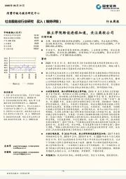 社会服务业行业研究：独立学院转设进程加速，关注高校公司