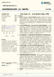 批发和零售贸易行业研究：京东在港上市，成为香港年内最大IPO