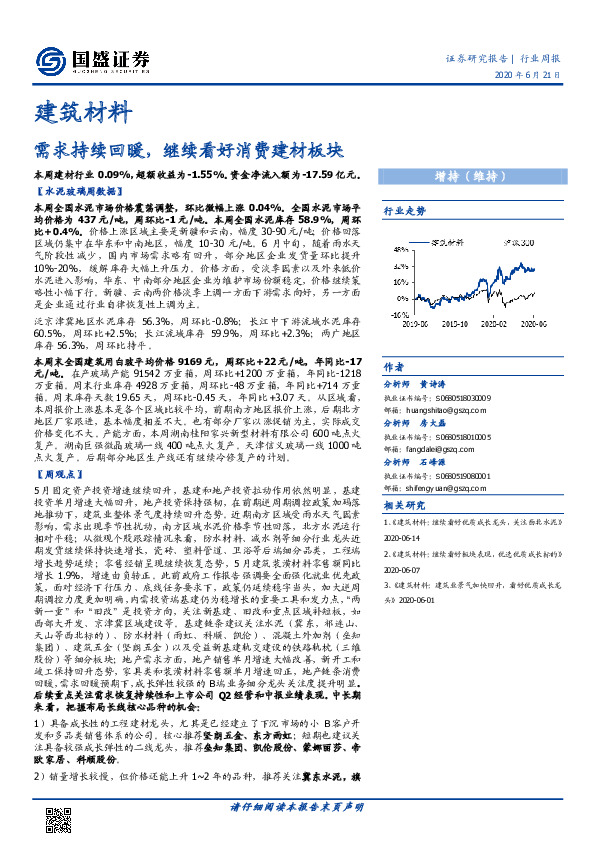 建筑材料行业周报：需求持续回暖，继续看好消费建材板块