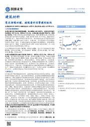 建筑材料行业周报：需求持续回暖，继续看好消费建材板块