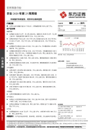 农业2020年第25周周报：本周猪价持续强势，鸡价环比继续回落