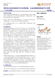 汽车行业周报:国家发改委积极推动汽车更新置换,各地持续推进鼓励汽车消费