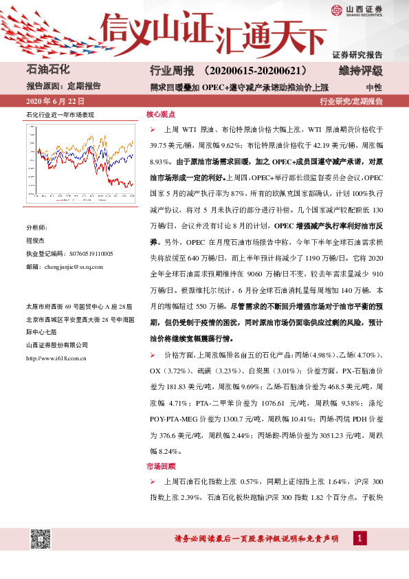 石油石化行业周报：需求回暖叠加 OPEC+遵守减产承诺助推油价上涨