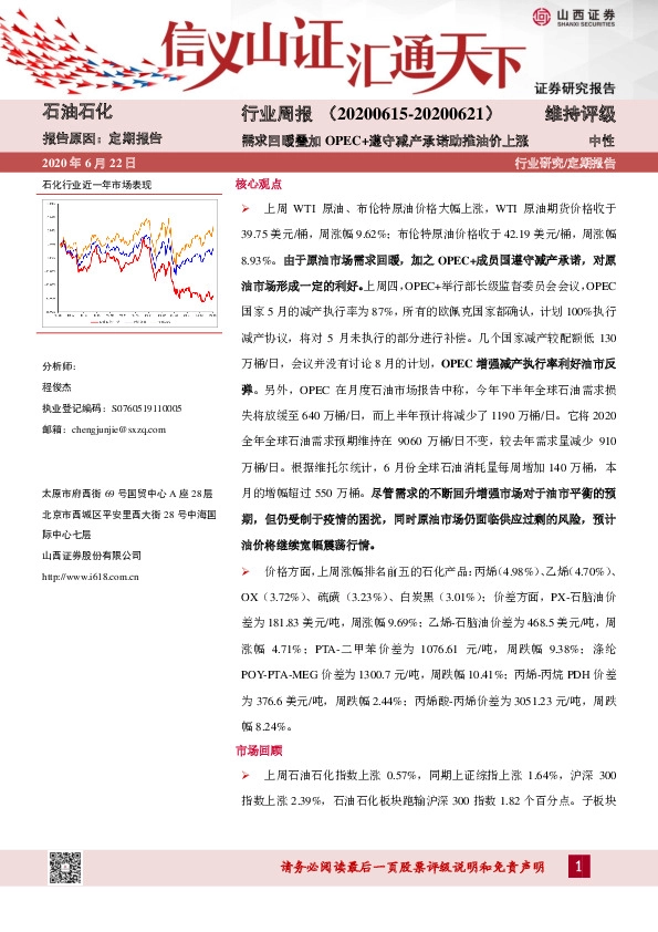 石油石化行业周报：需求回暖叠加 OPEC+遵守减产承诺助推油价上涨