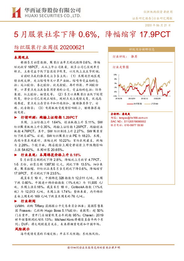 纺织服装行业周报：5月服装社零下降0.6%，降幅缩窄17.9PCT