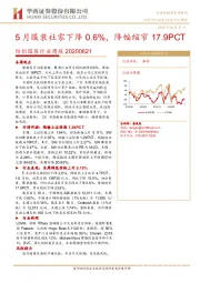 纺织服装行业周报：5月服装社零下降0.6%，降幅缩窄17.9PCT