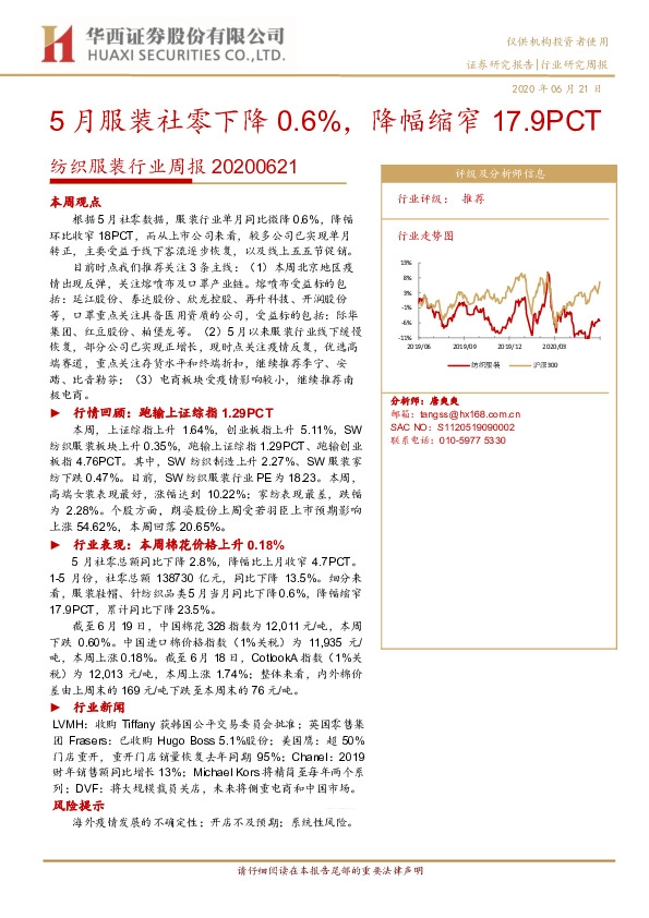 纺织服装行业周报：5月服装社零下降0.6%，降幅缩窄17.9PCT