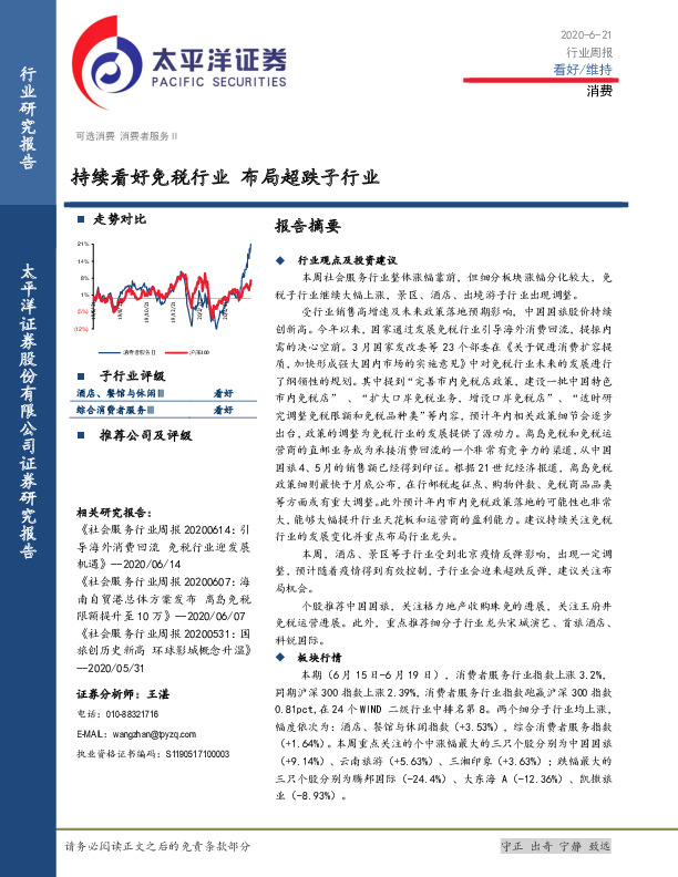 消费行业周报：持续看好免税行业 布局超跌子行业