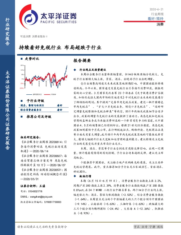 消费行业周报：持续看好免税行业 布局超跌子行业