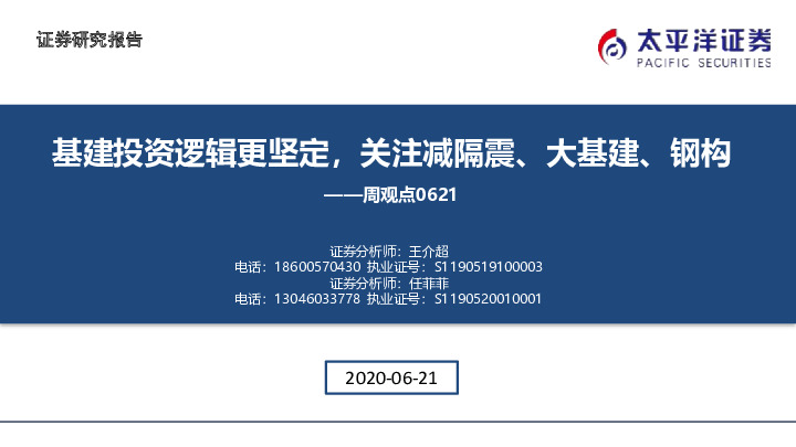 建筑与工程行业周观点：基建投资逻辑更坚定，关注减隔震、大基建、钢构