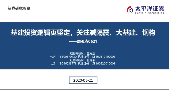 建筑与工程行业周观点：基建投资逻辑更坚定，关注减隔震、大基建、钢构