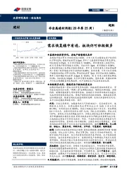 非金属建材周报（20年第25周）：需求恢复稳中有进，板块仍可积极做多