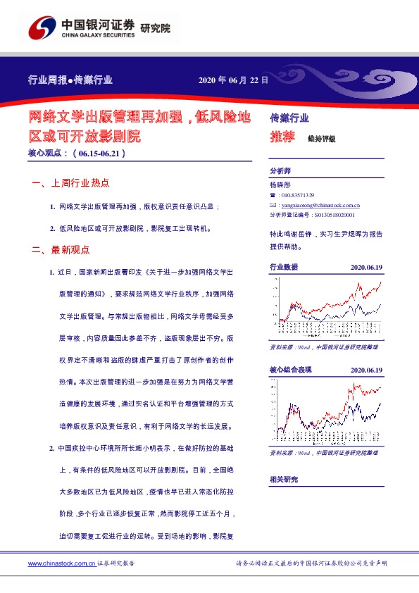 传媒行业周报：网络文学出版管理再加强，低风险地区或可开放影剧院