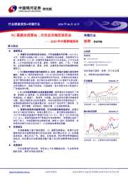 传媒行业2020年中期策略报告：5G基建加速落地，关注应用端投资机会