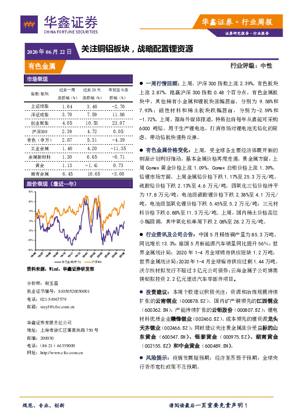 有色金属行业周报：关注铜铝板块，战略配置锂资源