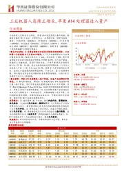 工业机器行业周报：工业机器人连续正增长,苹果A14处理器进入量产