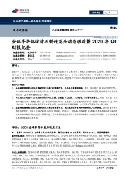 半导体专题研究系列二十一:全球半导体设计及制造龙头动态跟踪暨2020年Q1财报纪要