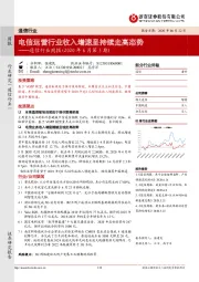 通信行业周报（2020年6月第3期）：电信运营行业收入增速呈持续走高态势