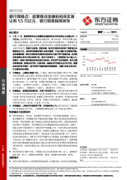 银行周观点：政策推动金融机构向实体让利1.5万亿元，银行股息陆续派发