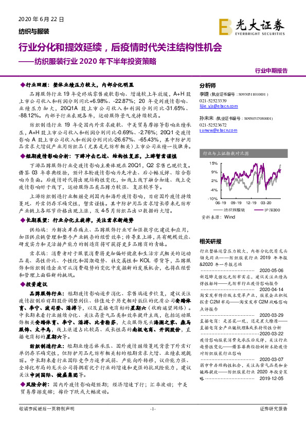 纺织服装行业2020年下半年投资策略：行业分化和提效延续，后疫情时代关注结构性机会