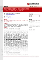 酒类行业周报（2020年6月第3期）：贵州茅台直营加速落地，古井贡酒迈向双百亿