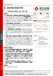 有色钢铁行业周策略（2020年第25周）：铜、黄金同涨行情或将持续