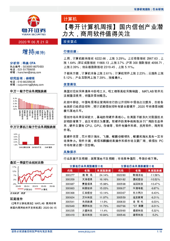 【粤开计算机周报】国内信创产业潜力大，商用软件值得关注