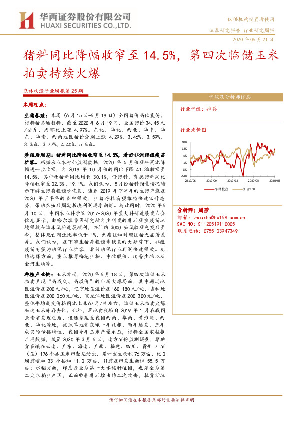农林牧渔行业周报第25期：猪料同比降幅收窄至14.5%，第四次临储玉米拍卖持续火爆