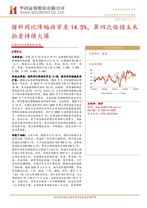 农林牧渔行业周报第25期：猪料同比降幅收窄至14.5%，第四次临储玉米拍卖持续火爆