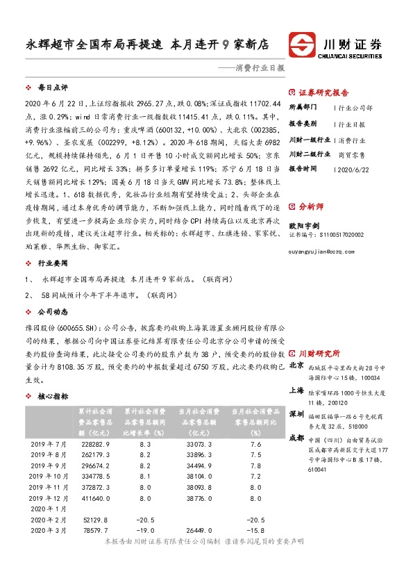 消费行业日报：永辉超市全国布局再提速 本月连开9家新店