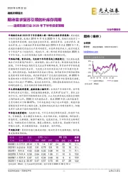 造纸包装行业2020年下半年投资策略：期待需求复苏引领的补库存周期