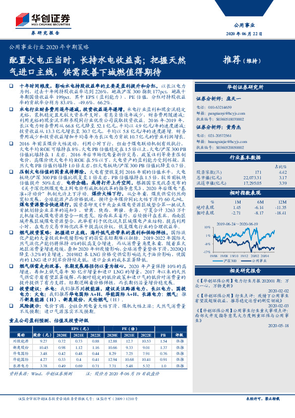 公用事业行业2020年中期策略：配置火电正当时，长持水电收益高；把握天然气进口主线，供需改善下城燃值得期待