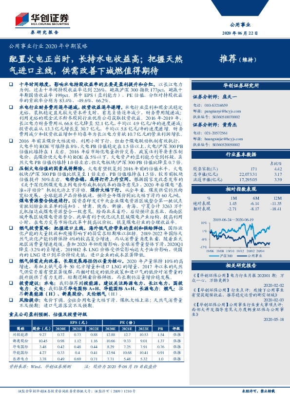 公用事业行业2020年中期策略：配置火电正当时，长持水电收益高；把握天然气进口主线，供需改善下城燃值得期待