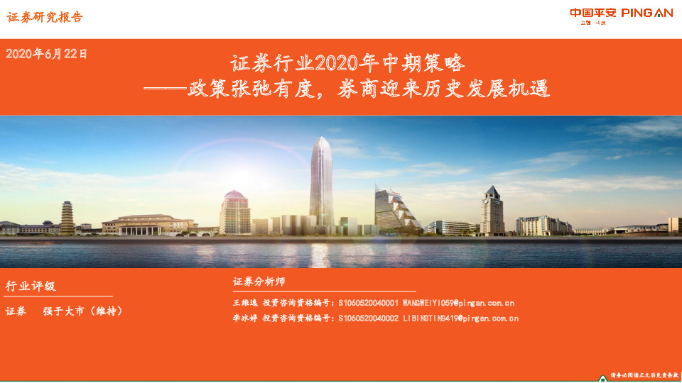 证券行业2020年中期策略：政策张弛有度，券商迎来历史发展机遇