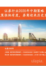 证券行业2020年中期策略：政策张弛有度，券商迎来历史发展机遇