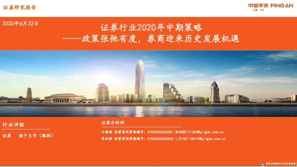 证券行业2020年中期策略：政策张弛有度，券商迎来历史发展机遇