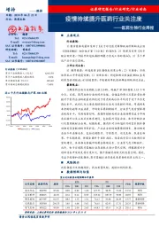 医药生物行业周报：疫情持续提升医药行业关注度