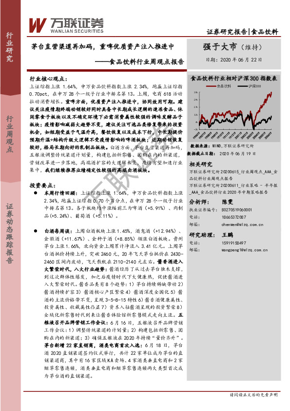 食品饮料行业周观点报告：茅台直营渠道再加码，重啤优质资产注入推进中
