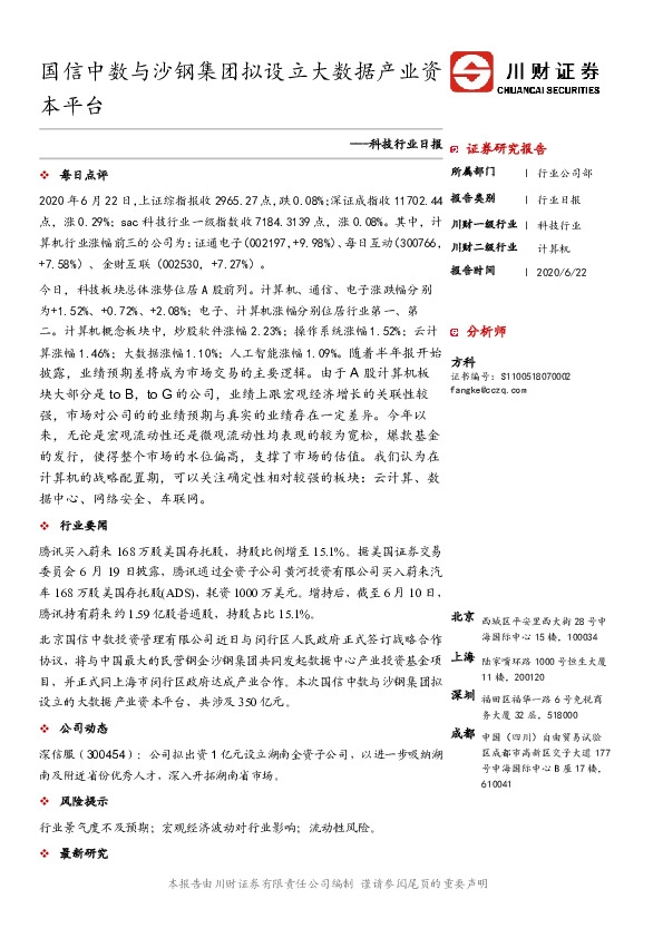 科技行业日报：国信中数与沙钢集团拟设立大数据产业资本平台