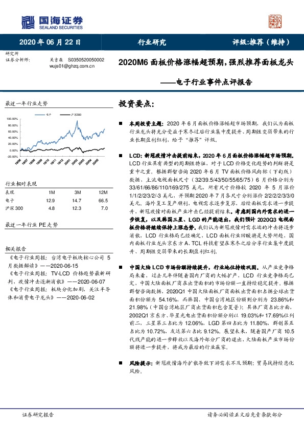 电子行业事件点评报告：2020M6面板价格涨幅超预期，强烈推荐面板龙头