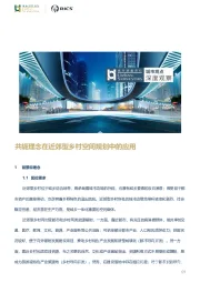 房地产行业：共轭理念在近郊型乡村空间规划中的应用