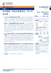 计算机：字节跳动：时来天地皆同力，5G+AI全无敌