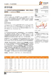 家用电器2020W24周观点：618活动各平台家电品类类销额最高，多家公司成交额亮眼