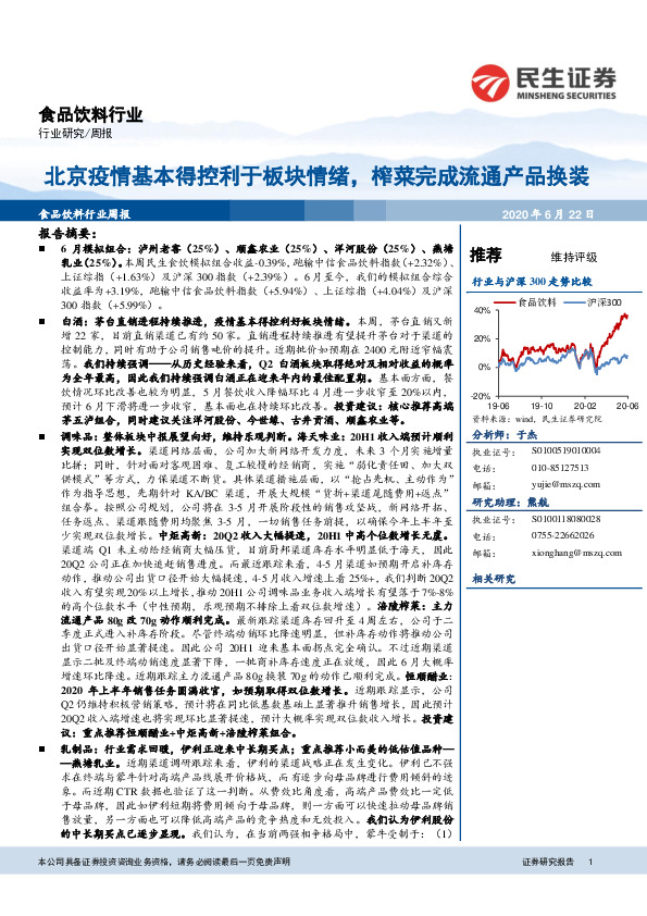 食品饮料行业周报：北京疫情基本得控利于板块情绪，榨菜完成流通产品换装